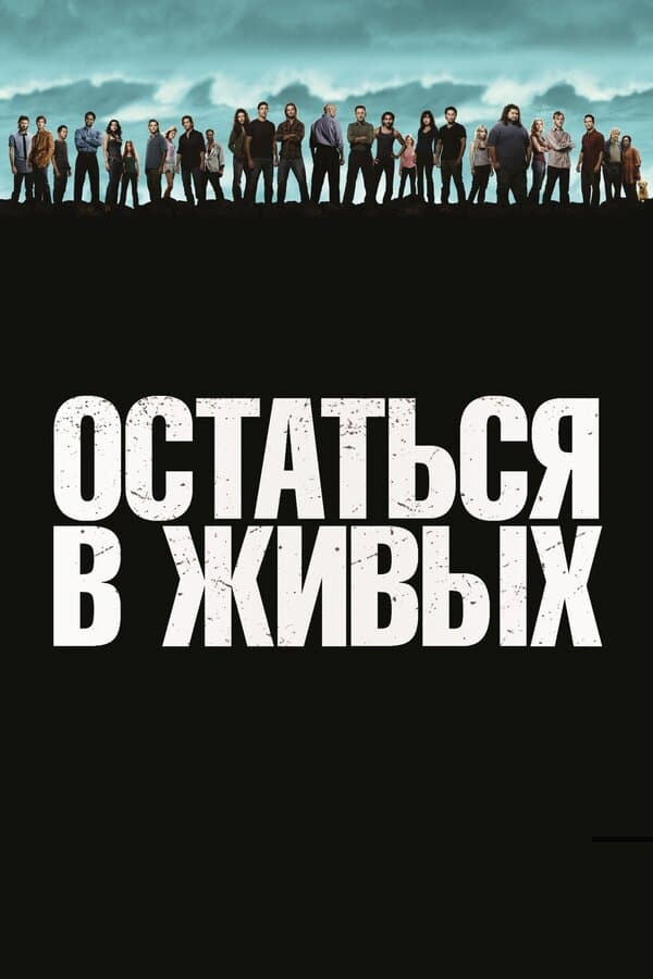 Постер к «Остаться в живых»
