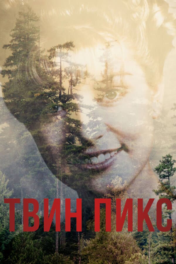 Постер к «Твин Пикс»