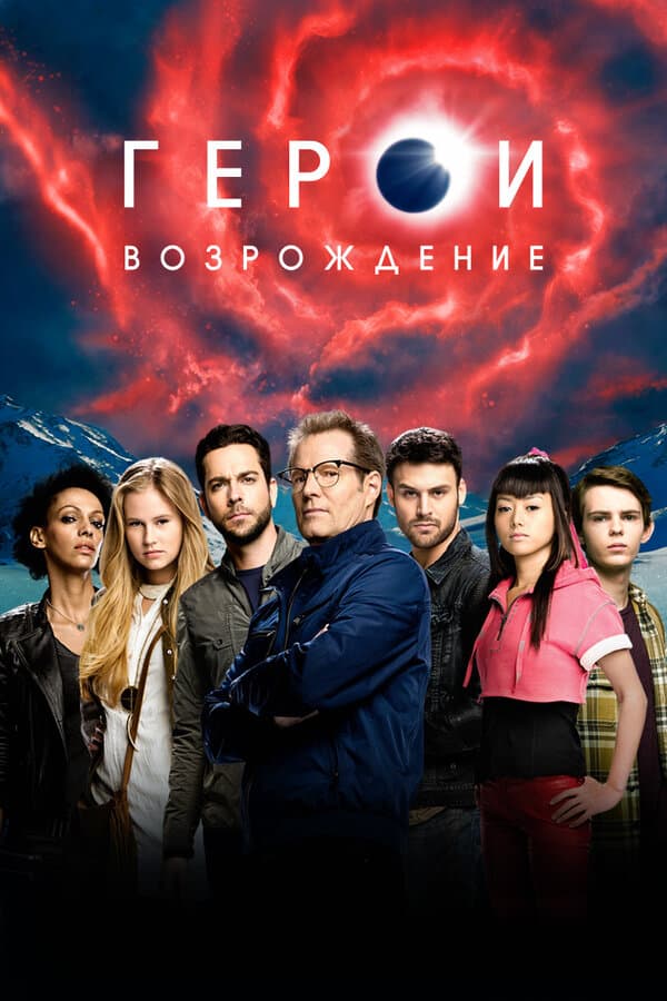 Постер к «Герои: Возрождение»