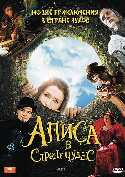 Постер к «Алиса в стране чудес»