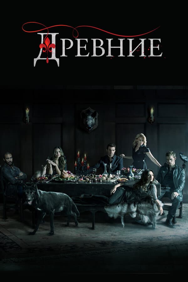 Постер к «Древние»