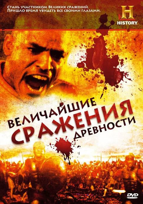 Постер к «Величайшие сражения древности»