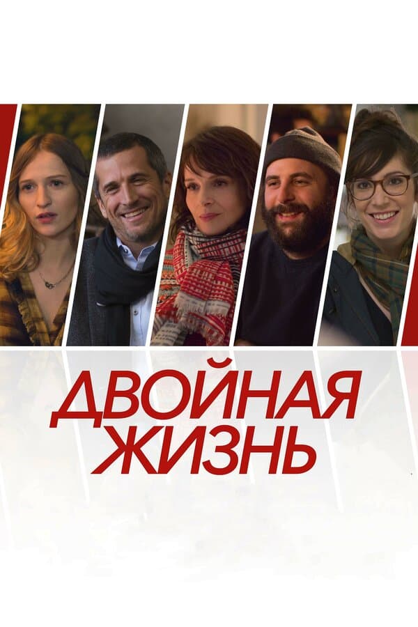 Постер к «Двойная жизнь»