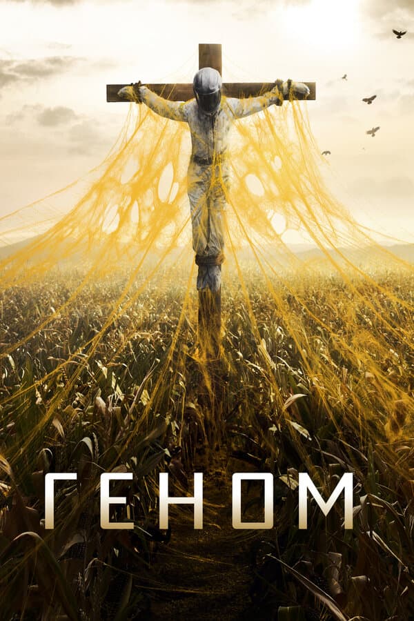 Постер к «Геном»