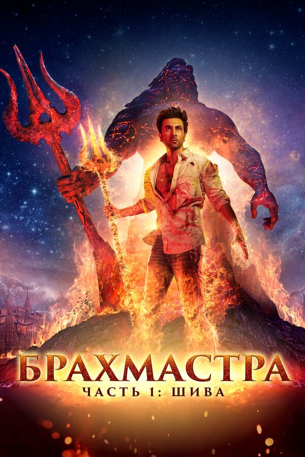 Постер к «Брахмастра, часть 1: Шива»