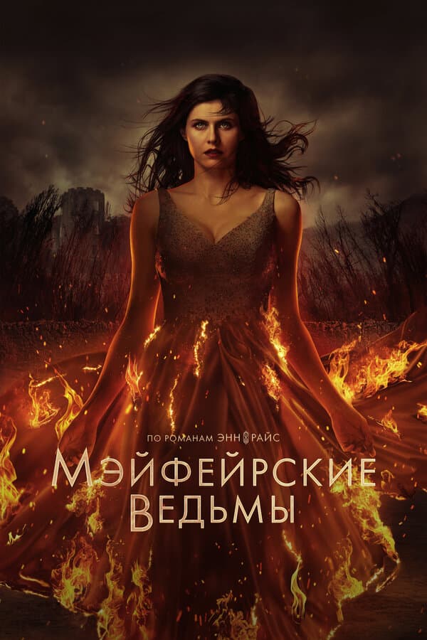 Постер к «Мэйфейрские ведьмы»
