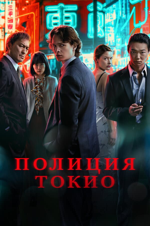Постер к «Полиция Токио»