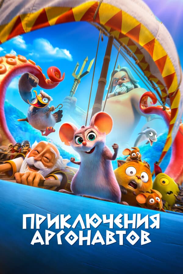Постер к «Приключения аргонавтов»