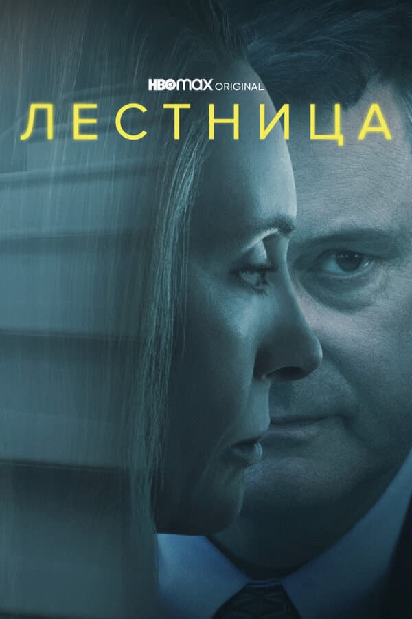 Постер к «Лестница»
