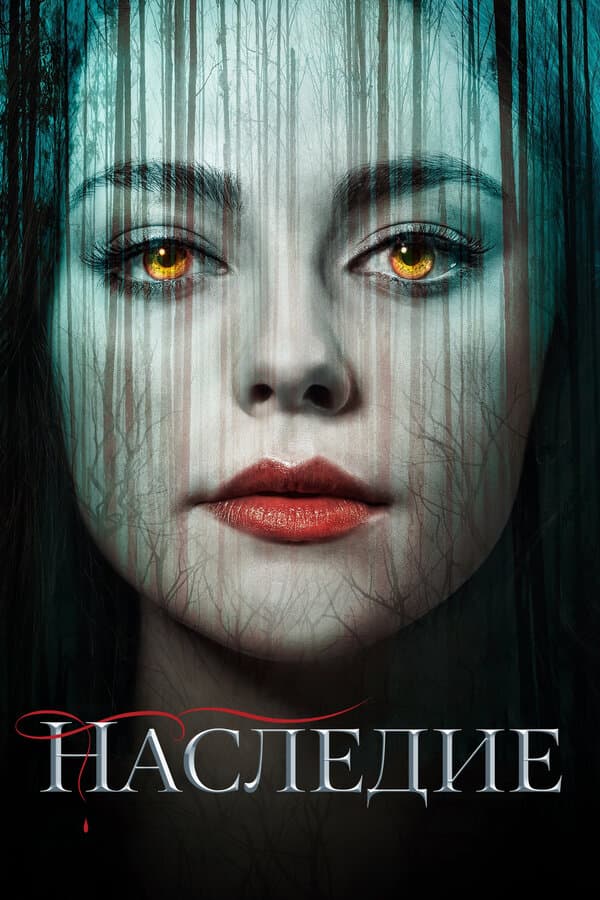 Постер к «Наследие»