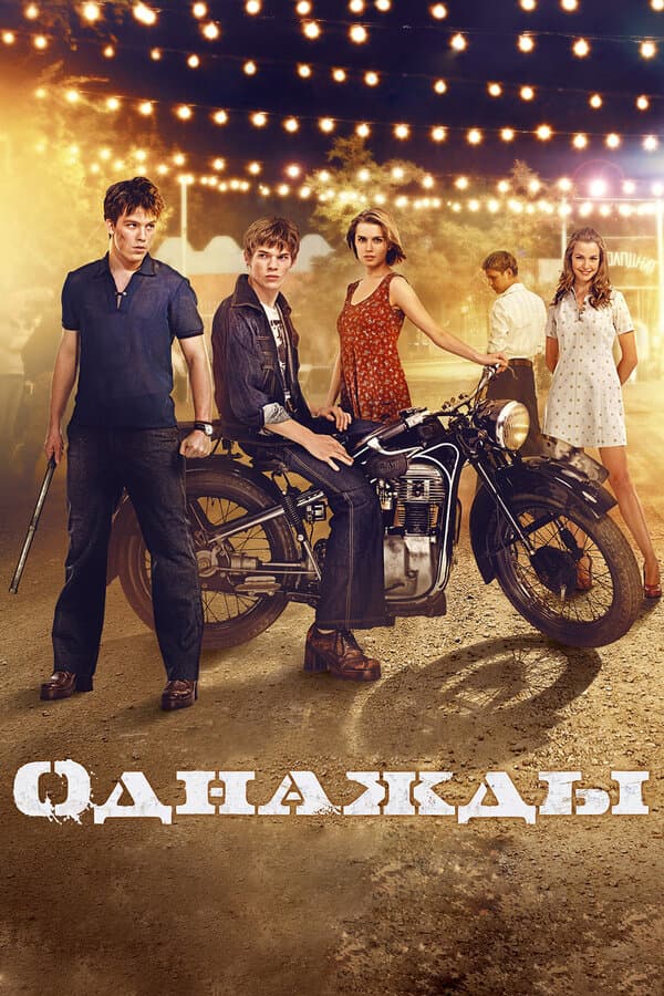 Постер к «Однажды»