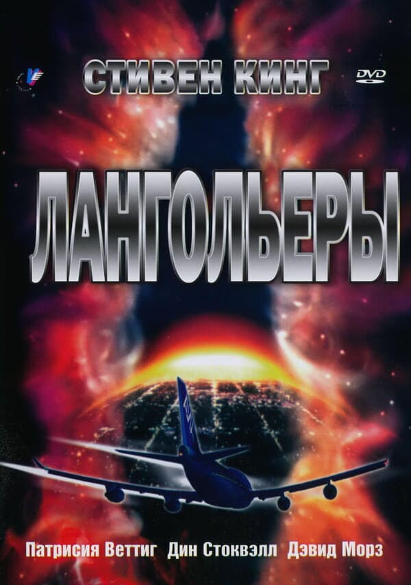 Постер к «Лангольеры»