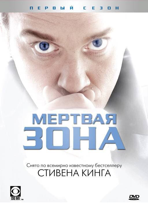 Постер к «Мертвая зона»