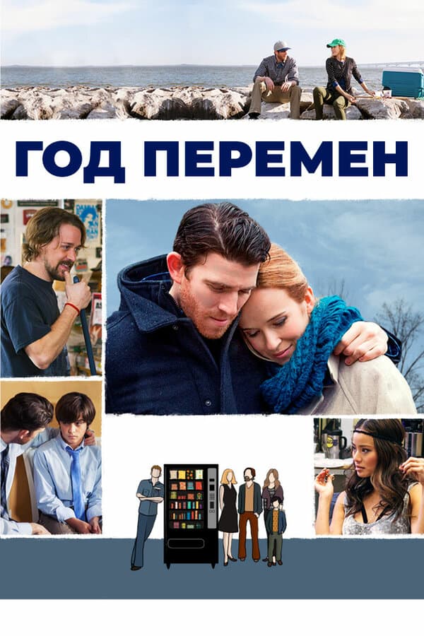 Постер к «Год перемен»