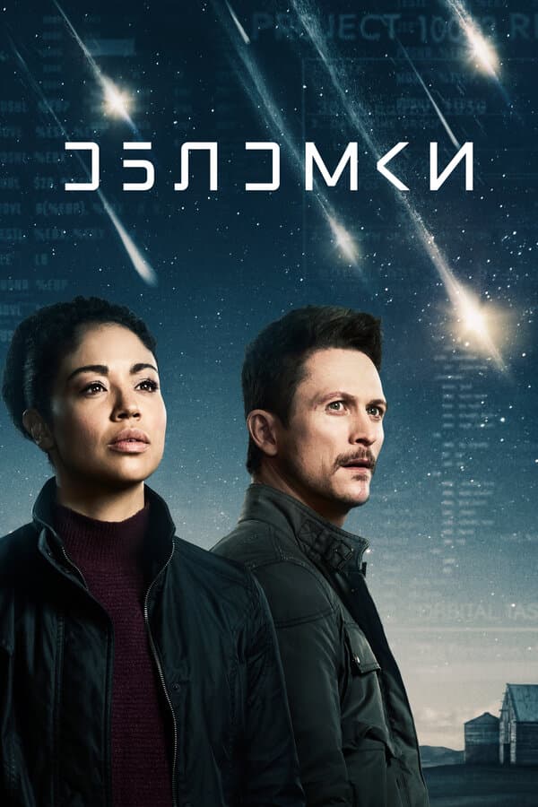 Постер к «Обломки»
