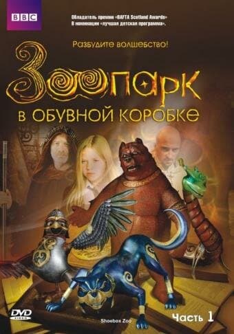 Постер к «Зоопарк в обувной коробке»