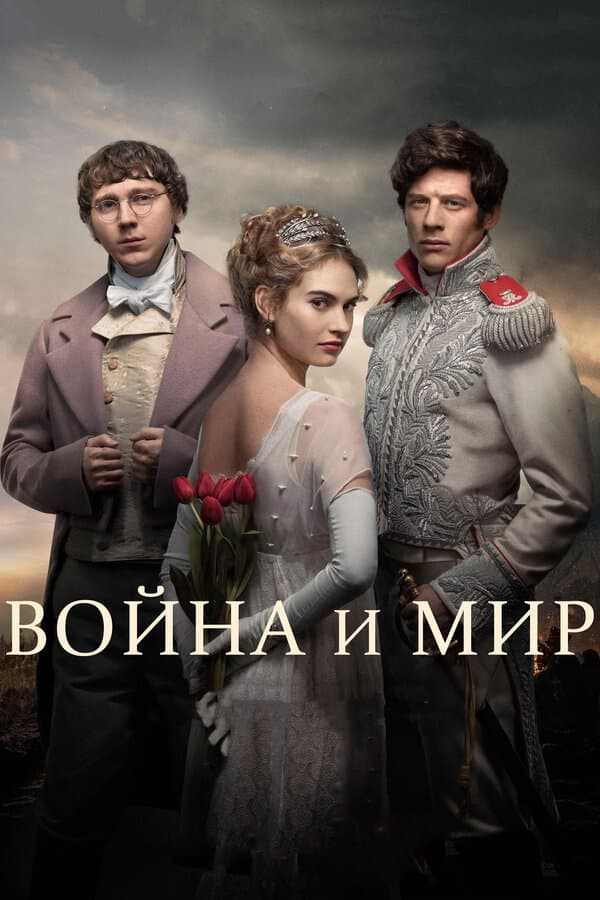 Постер к «Война и мир»
