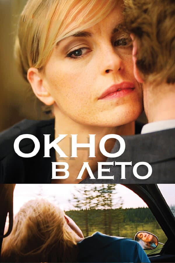 Постер к «Окно в лето»