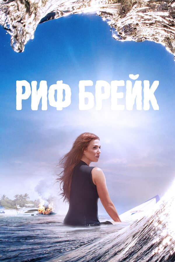 Постер к «Риф-брейк»