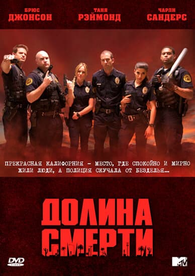 Постер к «Долина смерти»