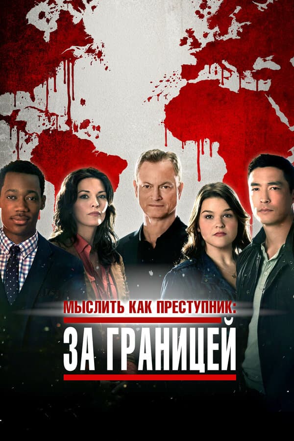 Постер к «Мыслить как преступник: За границей»