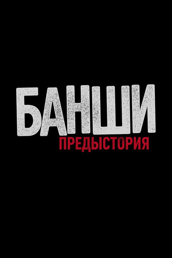 Постер к «Банши: Предыстория»