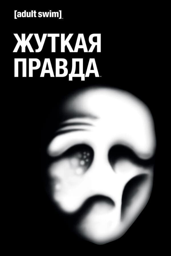 Постер к «Жуткая правда»