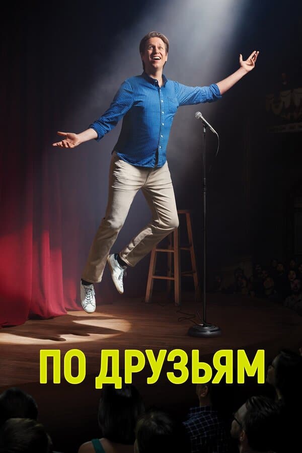 Постер к «По друзьям»
