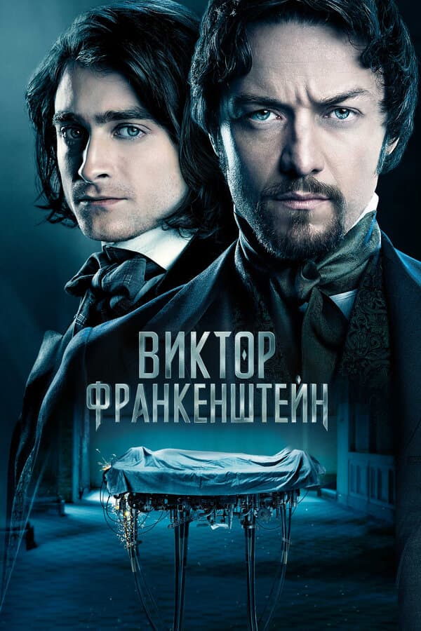 Постер к «Виктор Франкенштейн»