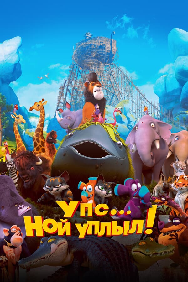 Постер к «Упс… Ной уплыл!»