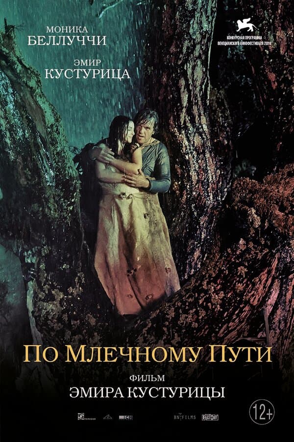 Постер к «По млечному пути»