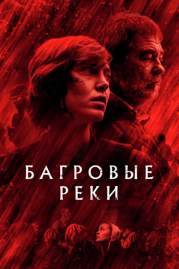 Постер к «Багровые реки»