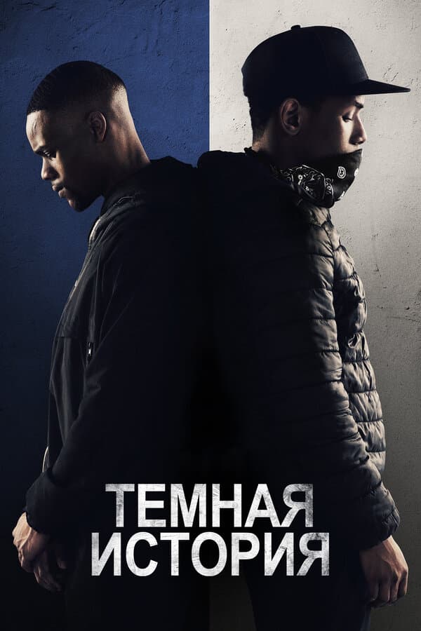 Постер к «Темная история»