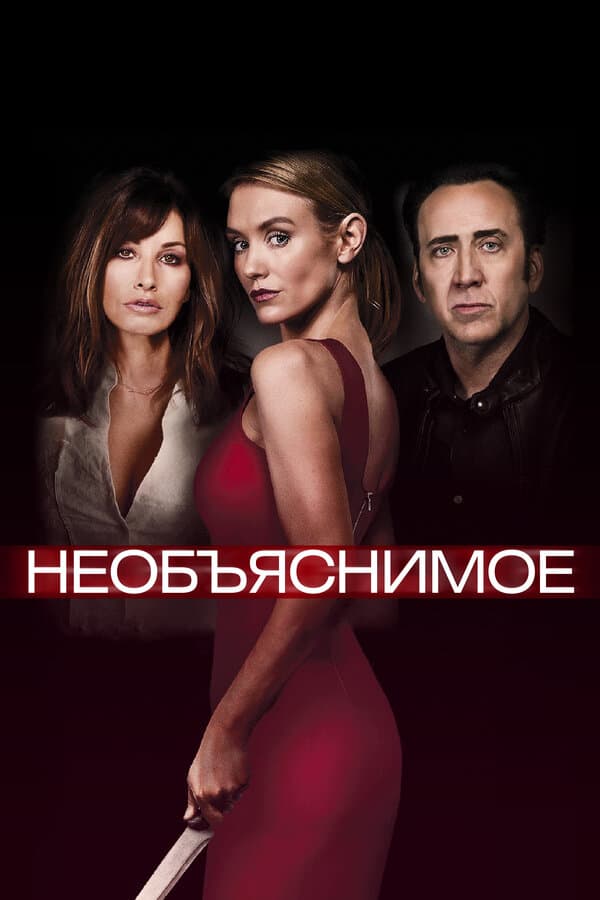 Постер к «Необъяснимое»