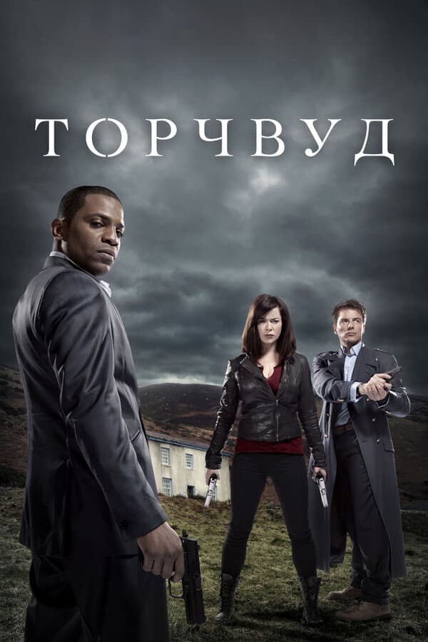 Постер к «Торчвуд»