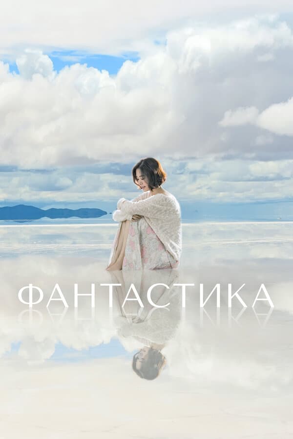 Постер к «Фантастика»