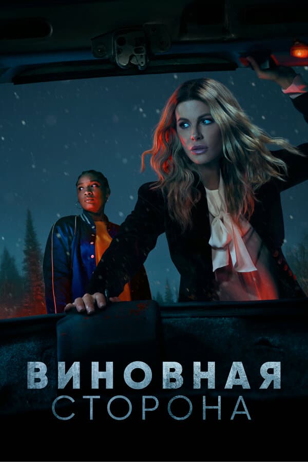 Постер к «Виновная сторона»