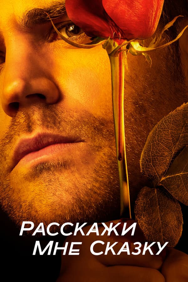 Постер к «Расскажи мне сказку»