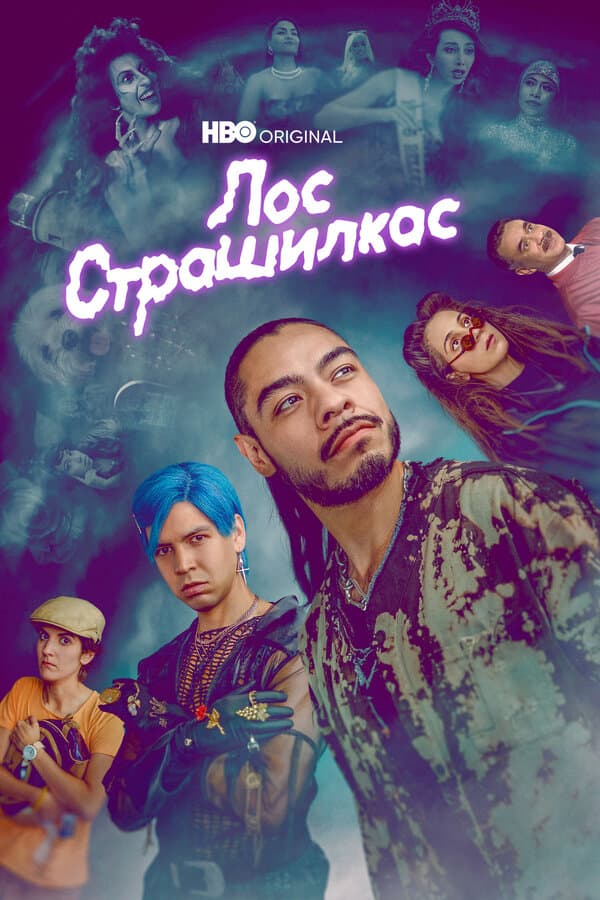 Постер к «Лос страшилкас»