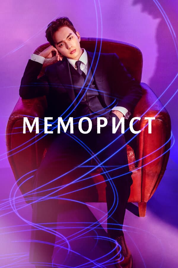 Постер к «Меморист»