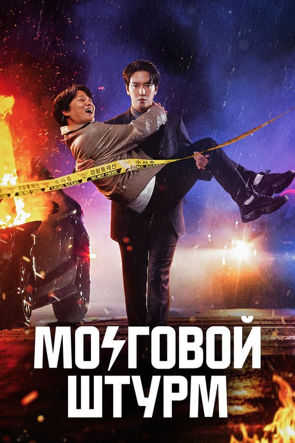Постер к «Мозговой штурм»