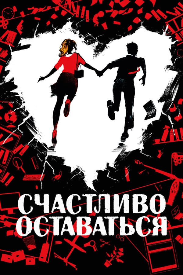Постер к «Счастливо оставаться»