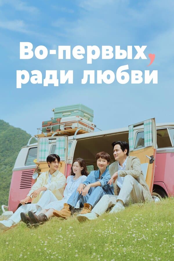 Постер к «Во-первых, ради любви»