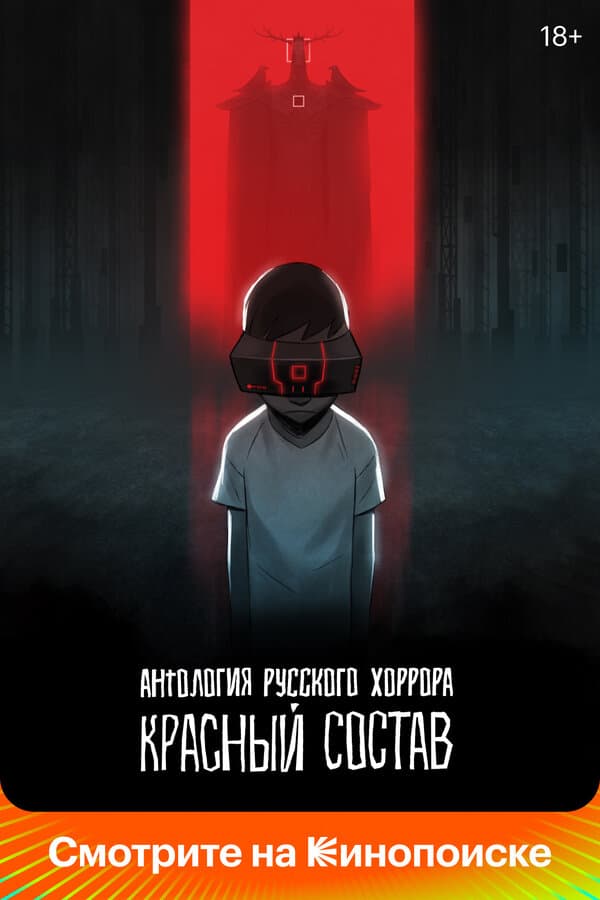 Постер к «Антология русского хоррора: Красный состав»