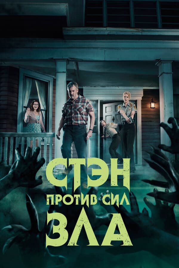 Постер к «Стэн против сил зла»