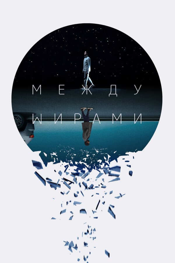 Постер к «Между мирами»