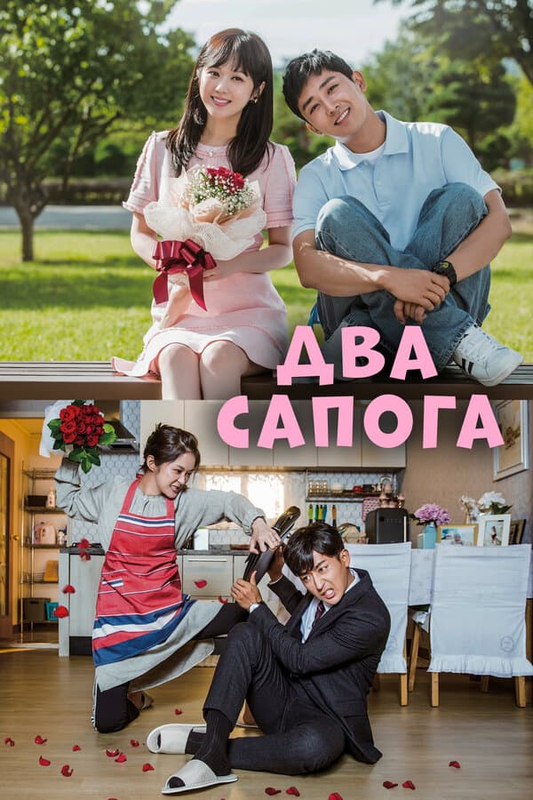 Постер к «Два сапога – пара»