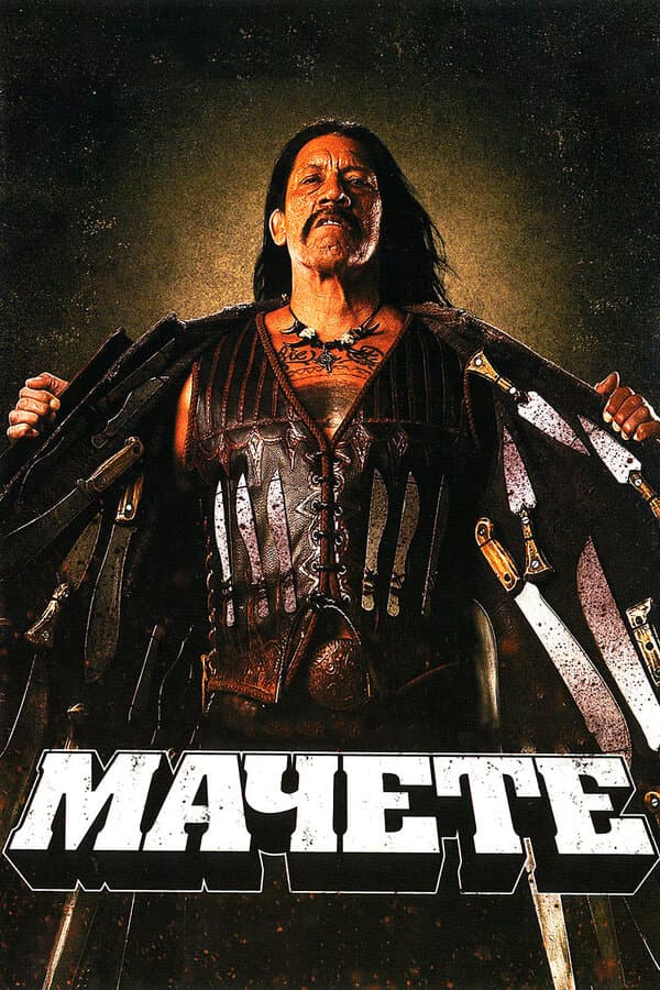 Постер к «Мачете»