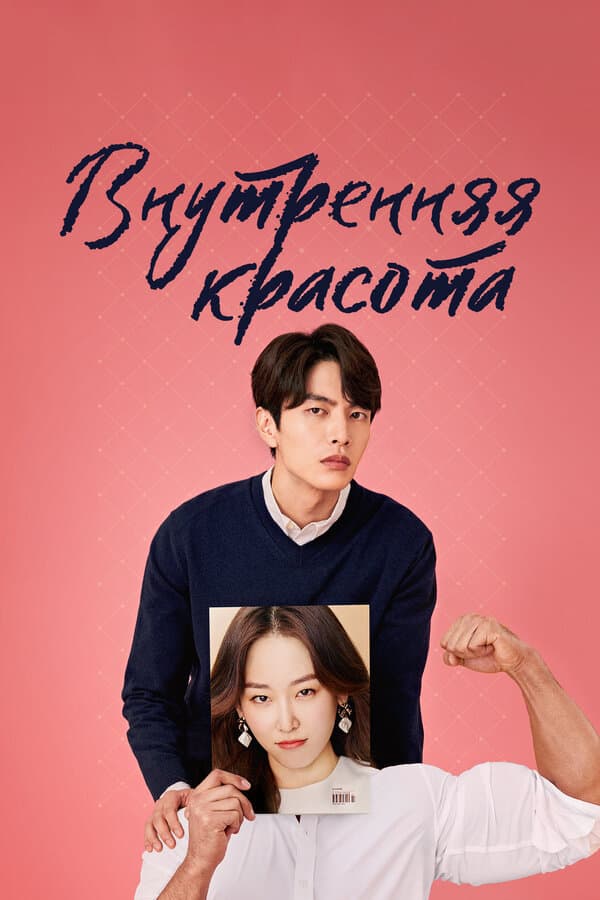 Постер к «Внутренняя красота»