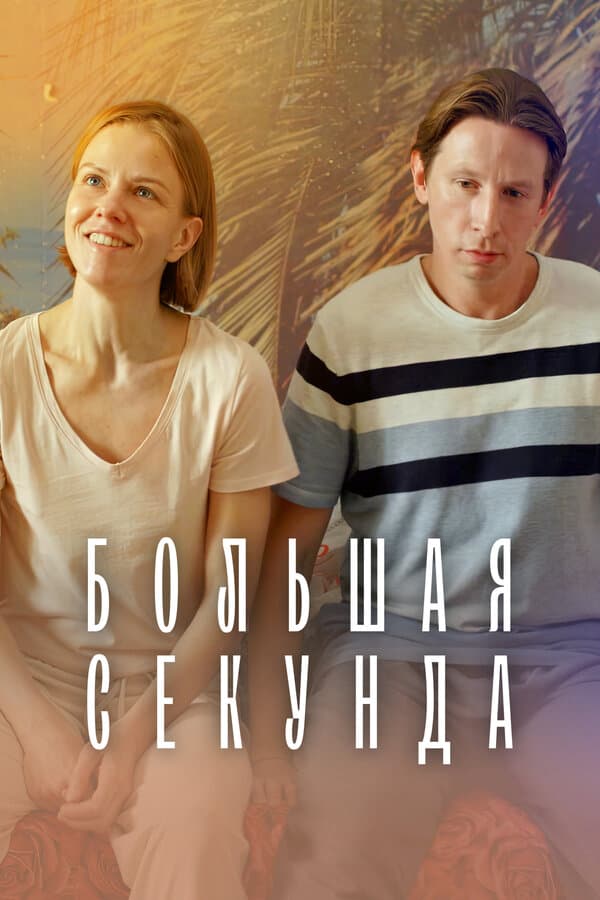Постер к «Большая секунда»